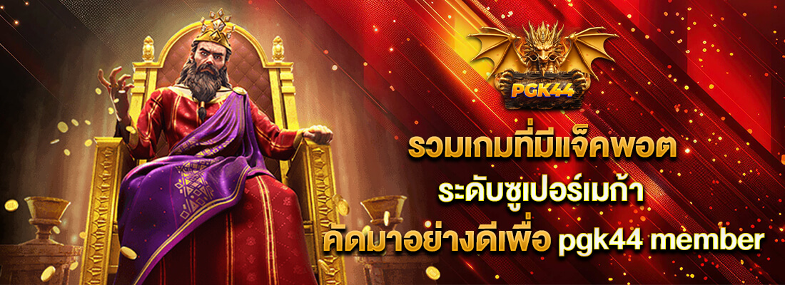pgk44 สล็อต