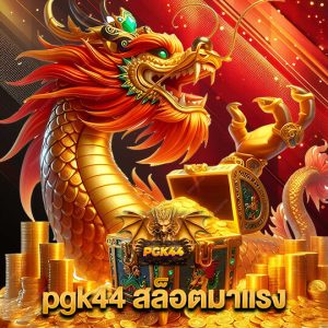 pgk44 สล็อตมาแรง
