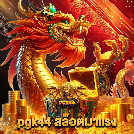 pgk44 สล็อตมาแรง