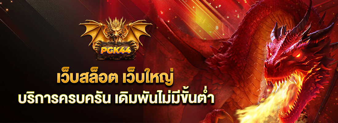 เว็บpgk44
