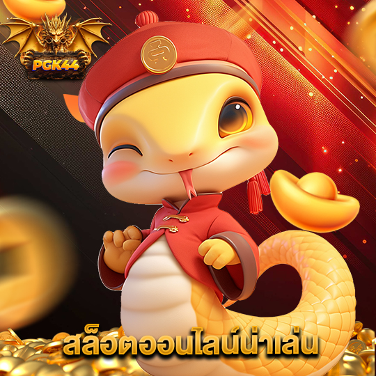 pgk44 สล็อตออนไลน์น่าเล่น