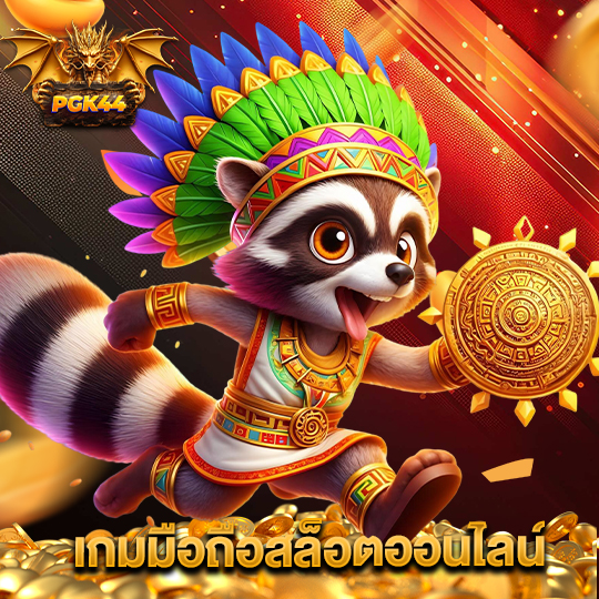 pgk44 เกมมือถือสล็อตออนไลน์