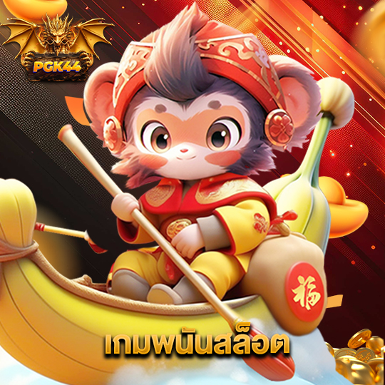 pgk44 เกมพนันสล็อต