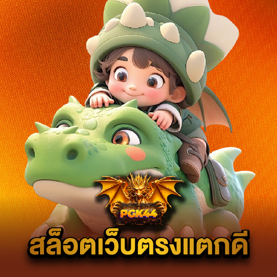 pgk44 สล็อตเว็บตรงแตกดี