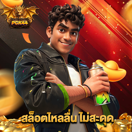 pgk44 สล็อตไหลลื่นไม่สะดุด