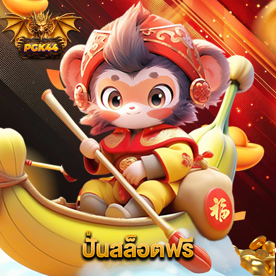 pgk44 ปั่นสล็อตฟรี