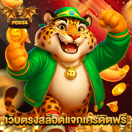 pgk44 เว็บตรงสล็อตแจกเครดิตฟรี