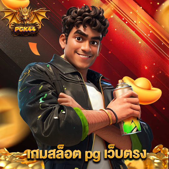 pgk44 เกมสล็อตpgเว็บตรง
