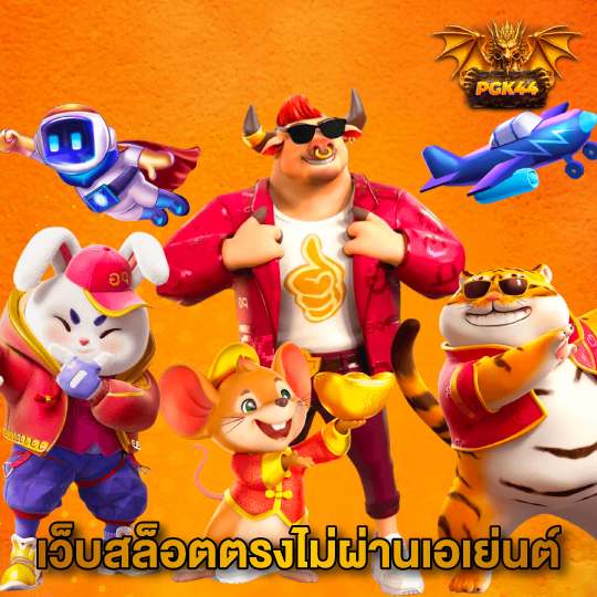 pgk44 เว็บสล็อตตรงไม่ผ่านเอเย่นต์
