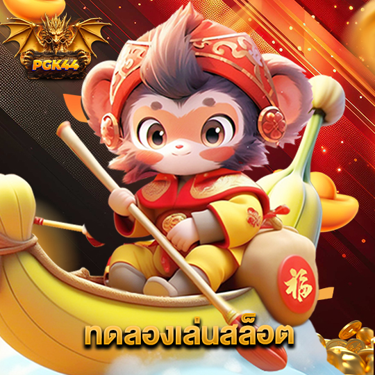 pgk44 ทดลองเล่นสล็อต