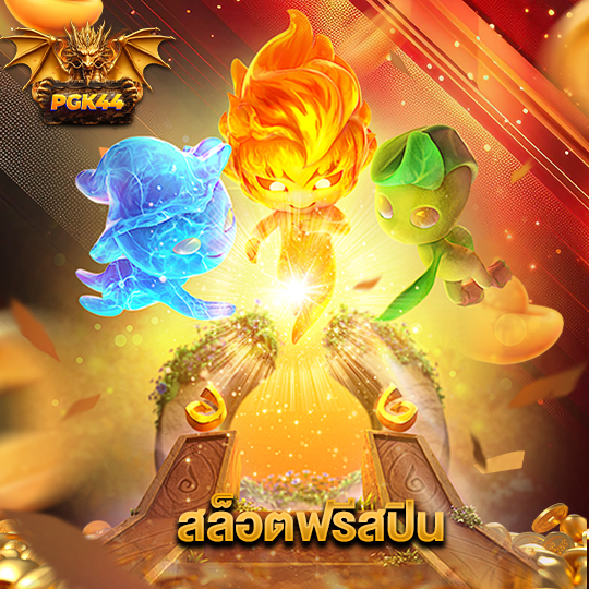 pgk44 สล็อตฟรีสปิน