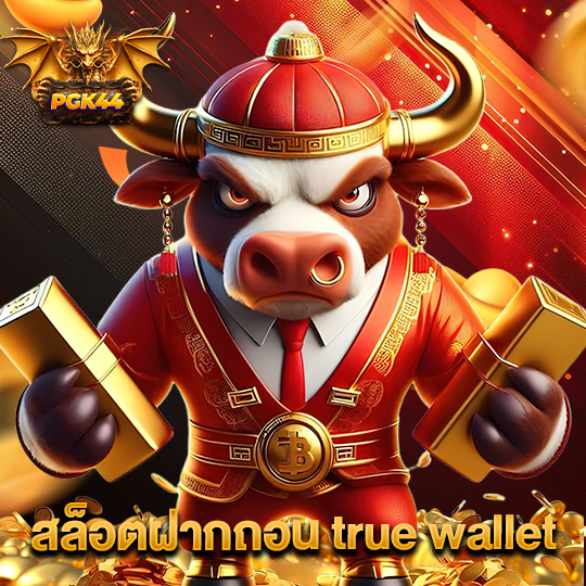 pgk44 สล็อตฝากถอนtruewallet
