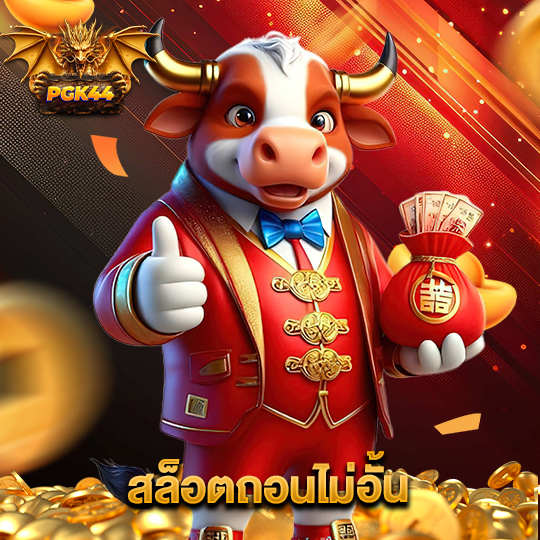 pgk44 สล็อตถอนไม่อั้น
