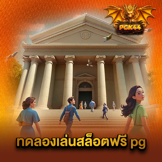 pgk44 ทดลองเล่นสล็อตฟรีpg
