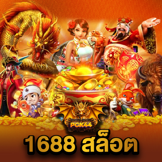 pgk44 1688สล็อต