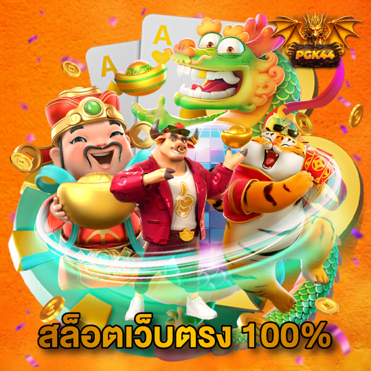 pgk44 สล็อตเว็บตรง100%