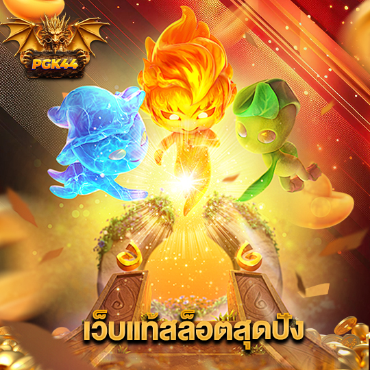pgk44 เว็บแท้สล็อตสุดปัง