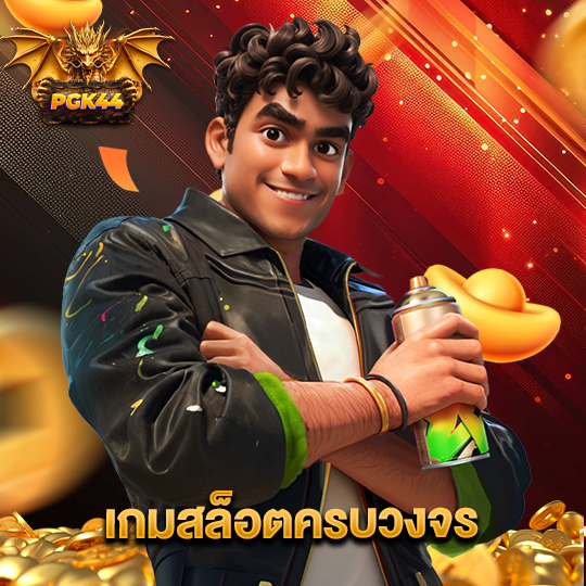 pgk44 เกมสล็อตครบวงจร